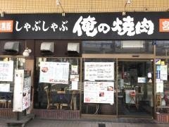 俺の焼肉