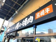 俺の焼肉
