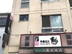 やきにく吉むら