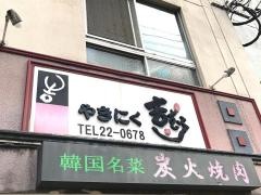 やきにく吉むら