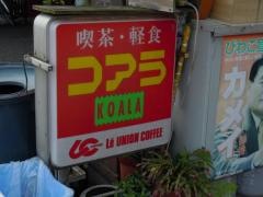 コアラ喫茶