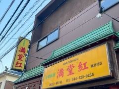 満堂紅