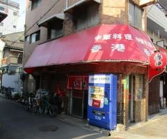 香港中華料理