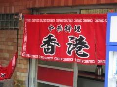 香港中華料理