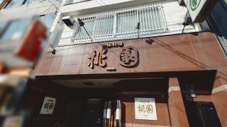 桃園