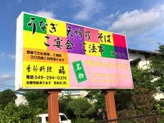 福うなぎや