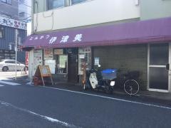 伊津美