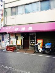 伊津美