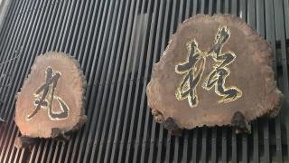 丸桂料理店