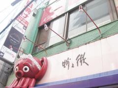 蛸之徹　角田店