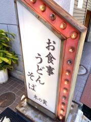 木の実食堂