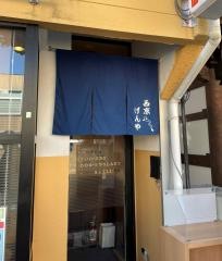 西京げんや