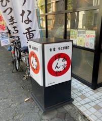 西京げんや