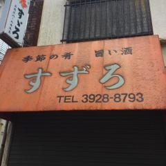 すずろ