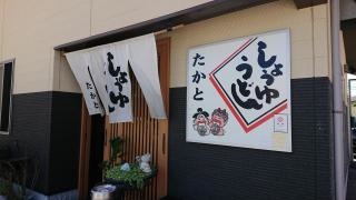 うどんの司たかと　本店