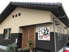 うどんの司たかと　本店