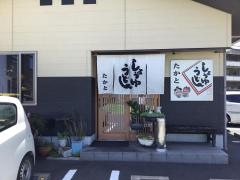 うどんの司たかと　本店