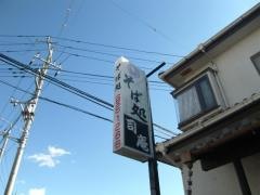 司庵そば処