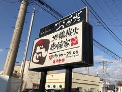 日比谷鳥こまち伊勢崎店