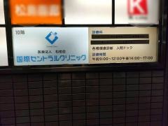 国際セントラルクリニック