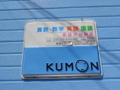 公文式高座渋谷教室