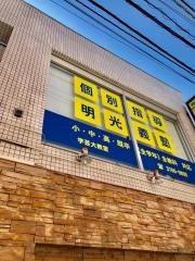 個別指導塾の明光義塾　学芸大教室