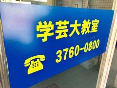 個別指導塾の明光義塾　学芸大教室