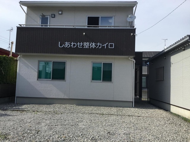 しあわせ整体カイロ