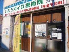 いとうカイロ療術院