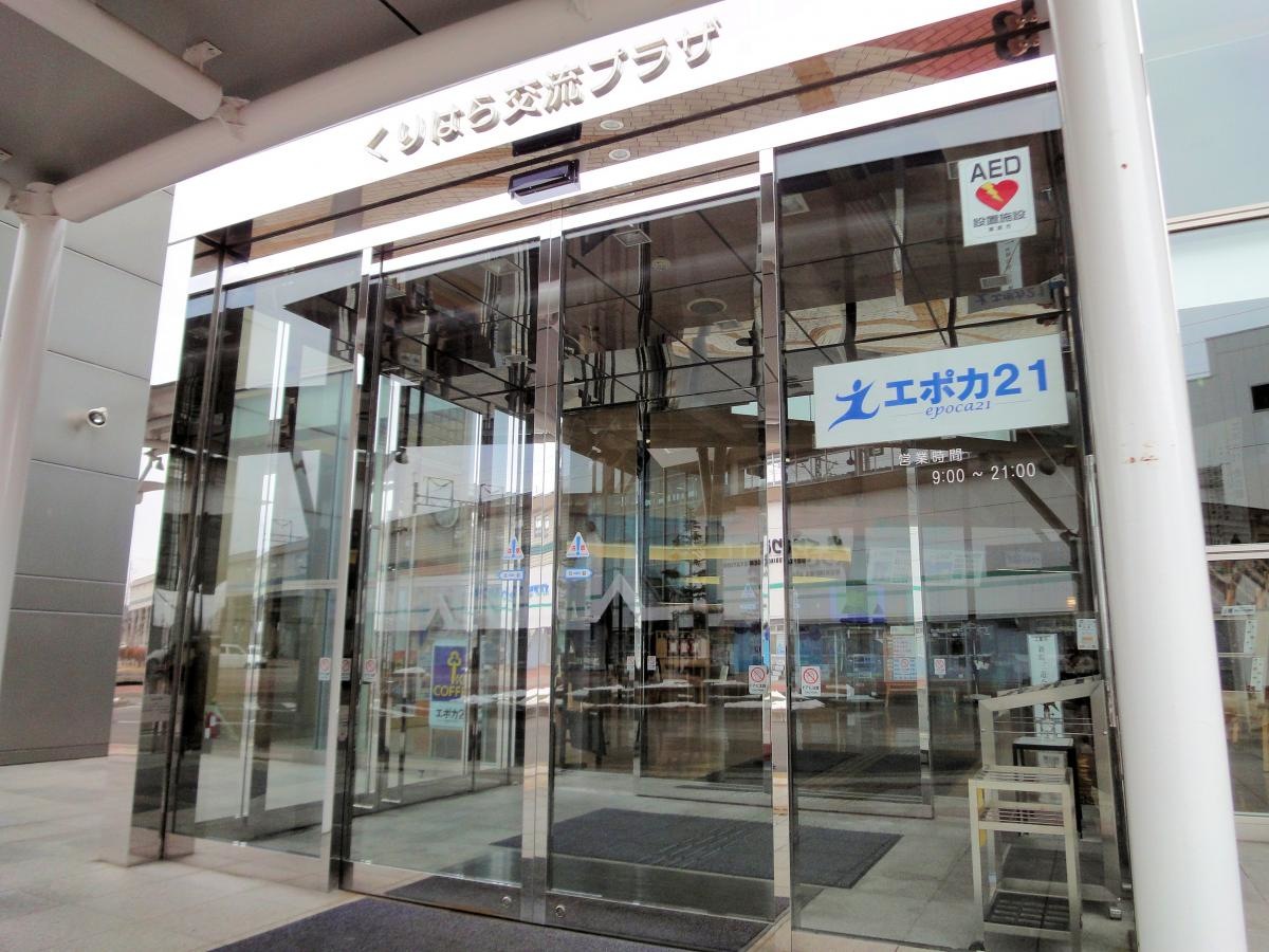 くりはら交流プラザ