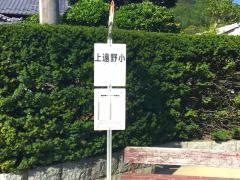 「上遠野小」バス停留所