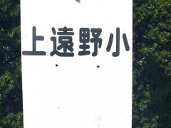 「上遠野小」バス停留所