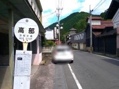 「高部」バス停留所