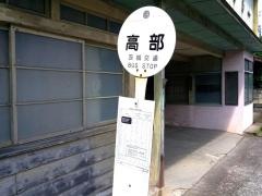 「高部」バス停留所