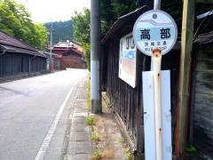 「高部」バス停留所