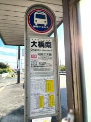 「大橋南」バス停留所