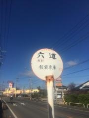 「六道」バス停留所