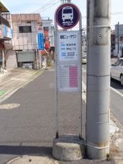 「増尾ニュータウン前」バス停留所