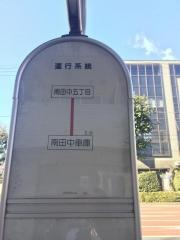 「南田中五丁目」バス停留所