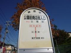 「公園前商店街入口」バス停留所