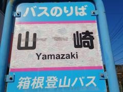 「山崎(湯河原町)」バス停留所