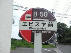 「エビスヤ前」バス停留所