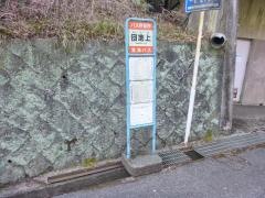 「団地上」バス停留所
