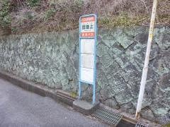 「団地上」バス停留所