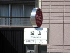 「城山」バス停留所