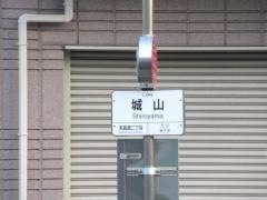 「城山」バス停留所