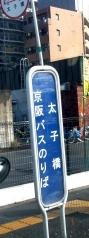 「太子橋」バス停留所