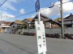 「久井下」バス停留所