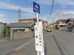 「久井下」バス停留所