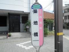 「築地橋」バス停留所